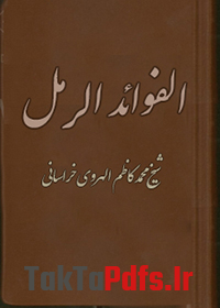 کتاب الفوائد الرمل شيخ محمد كاظم الهروی خراسانی