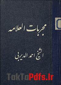 دانلود کتاب مجربات العلامه الشیخ احمد الدیربی (عربی)