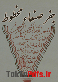 دانلود کتاب جفر صنعاء مخطوط