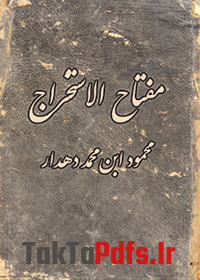 دانلود کتاب مفتاح الاستخراج از محمد دهدار