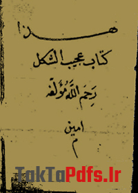 دانلود کتاب مخطوط عجيب الشکل، مندل (عربی)