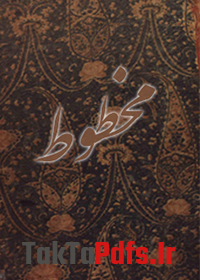 دانلود کتاب مخطوط به زبان عربی