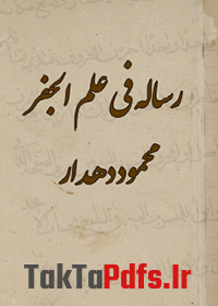 دانلود کتاب رساله فی علم الجفر از محمود دهدار (فارسی، عربی)