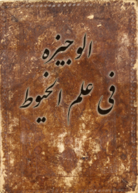 دانلود کتاب الوجیزه فی علم الخیوط (عربی، فارسی)
