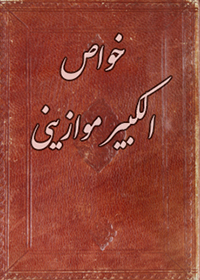 دانلود کتاب خواص الکبیر موازینی معروف به جمع از جابر بن حیان (عربی)