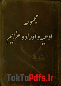دانلود کتاب مجموعه ادعیه و اوراد و عزایم (عربی)