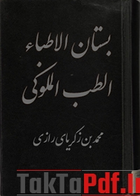 دانلود کتاب بستان الاطباء، الطب الملوکی و چند رساله دیگر… (عربی)