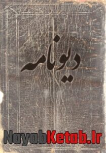 دانلود کتاب دیونامه