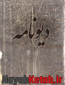 دانلود کتاب دیونامه (حضرت سلیمان علیه السلام)
