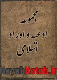 دانلود کتاب مجموعه ادعیه و اوراد مختلف