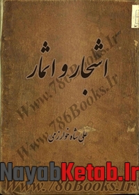 دانلود کتاب اشجار و اثمار از علی شاه خوارزمی