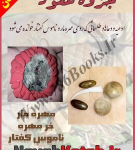 دانلود رایگان جزوه عقود - دعاهای ناموس کفتار مهره مار خر مهره