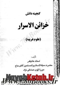 کتاب گنجینه دانش هذا کتاب خزائن الاسرار علوم غریبه