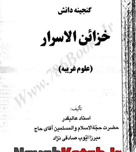 دانلود کتاب گنجینه دانش هذا کتاب خزائن الاسرار