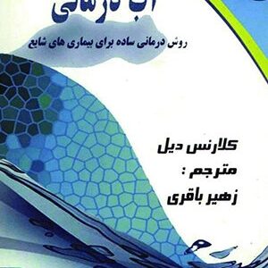 دانلود کتاب آب درمانی (روش درمانی ساده برای بیماری های شایع)