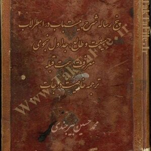 کتاب پنج رساله شرح بیست باب در اسطرلاب، هیئت و طالع، جداول نجومی، معرفت سمت قبله، ترجمه خاصیت درجات