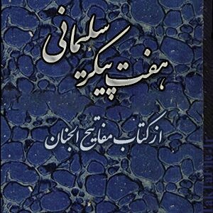 کتاب هفت پیکر سلیمانی از کتاب مفاتیح الجنان (آصف ابن برخیا)