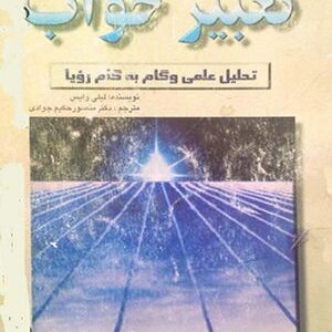 دانلود کتاب تعبیر خواب تحلیل علمی و گام به گام رویا