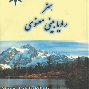 کتاب هنر رویا بینی معنوی