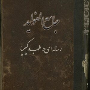 کتاب جامع الفوايد رساله ای در طب و كيميا