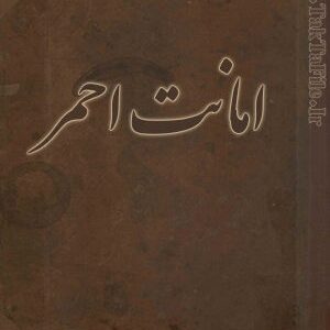 دانلود کتاب امانت احمر