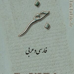 دانلود کتاب علم جفر (فارسی و عربی)