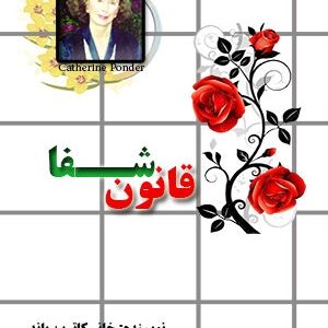 دانلود رایگان کتاب قانون شفا (بصورت Pdf و صوتی)