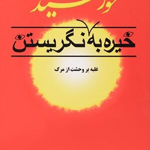 کتاب خیره به خورشید (غلبه بر هراس از مرگ)