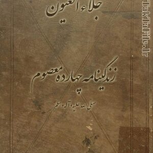 دانلود کتاب جلاء العيون (زندگینامه چهارده معصوم)