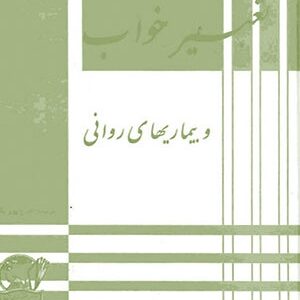 دانلود کتاب تعبیر خواب و بیماریهای روانی فروید