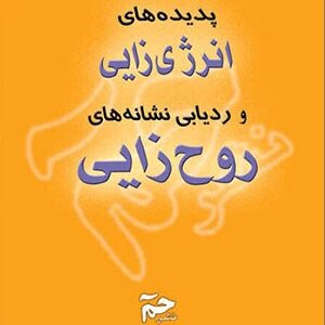 دانلود کتاب پدیده های انرژی زایی و ردیابی نشانه های روح زایی