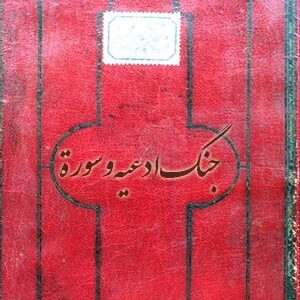 دانلود کتاب جنگ ادعيه و سور