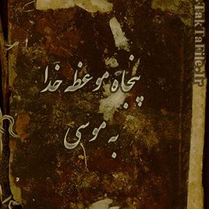 دانلود کتاب پنجاه موعظه خدا به موسی
