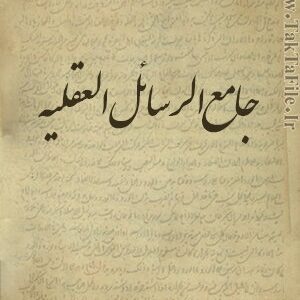 کتاب جامع الرسائل العقليه