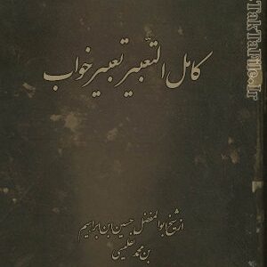 کتاب كامل التّعبير تعبير خواب از شيخ ابوالمفضل حسين ابن ابراهيم بن محمد تفليسی