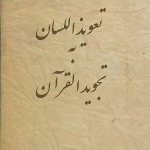دانلود کتاب تعويذ اللسان به تجويد القرآن