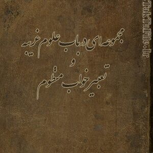 کتاب مجموعه ای در باب علوم غریبه و تعبیر خواب منظوم