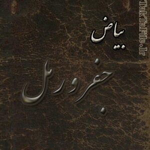 دانلود کتاب بیاض جفر و رمل