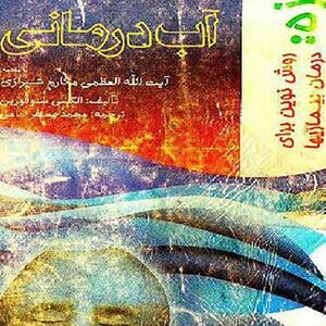 کتاب در معالجات با آب و آب درمانی و روزه درمانی روش نوین برای درمان بیماریها