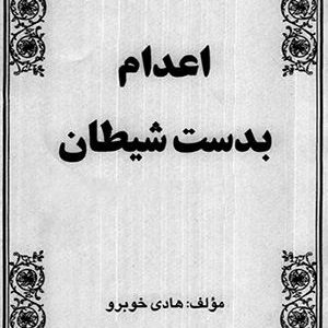 دانلود کتاب اعدام بدست شیطان