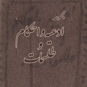دانلود کتاب ادعیه و احکام و طلسمات (نسخه اصل و قدیمی)