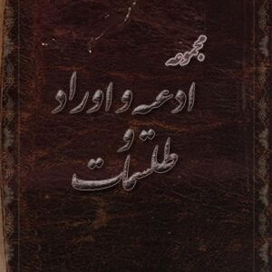 کتاب ادعيه و اوراد و طلسمات (قدیمی و اصل)