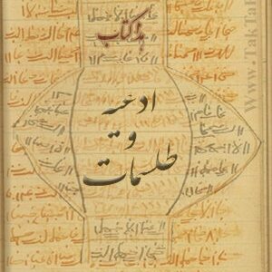 دانلود کتاب ادعيه و طلسمات