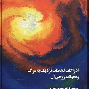 دانلود کتاب ادراکات لحظات نزدیک به مرگ و تحولات روحی آن