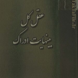 کتاب عقل کل بینهایت ادراک