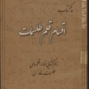دانلود کتاب اقسام قلم طلسمات (فارسی و عربی) رمزگشایی خط و قلمهای طلسمات