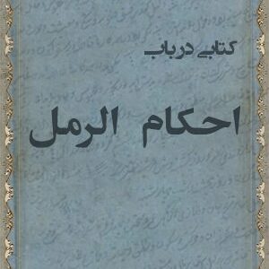 دانلود کتاب احکام الرمل