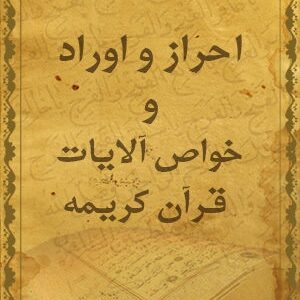 دانلود کتاب احراز و اوراد و خواص آلایات قرآنی