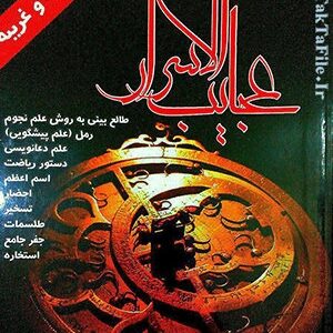 دانلود کتاب عجایب الاسرار