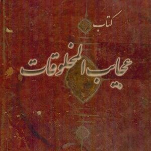 دانلود کتاب عجائب المخلوقات و غرائب الموجودات (نوع دوم)